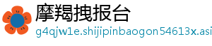 摩羯拽报台